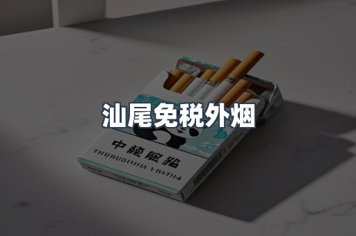 汕尾免税外烟